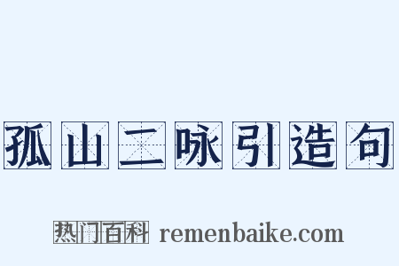 孤山二咏引造句是什么意思的图片